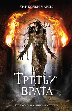 Книга Третьи врата. Пер. с англ. (Ли Чайлд, Линкольн Чайлд)