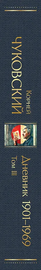 Книга Дневник 1901-1969. Том III (Корней Чуковский) — 3