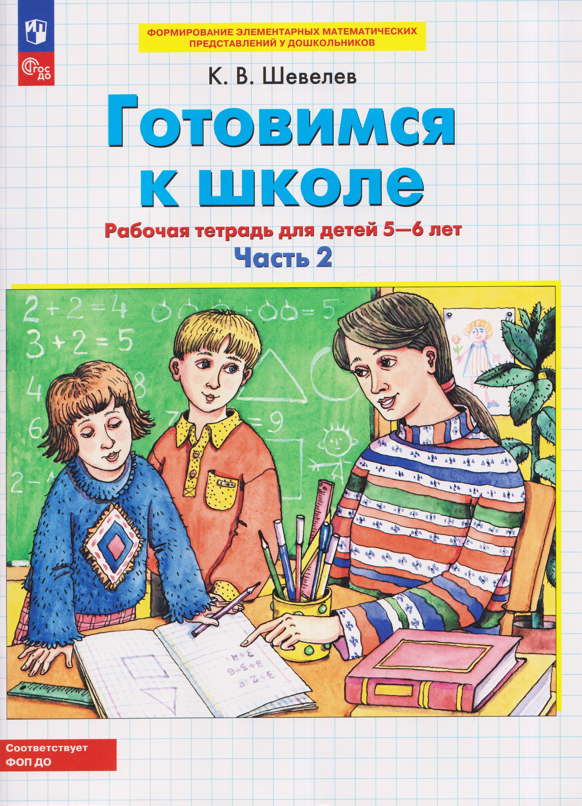 Шевелев Константин Валерьевич: Готовимся к школе. Рабочая тетрадь для детей 5-6 лет. В двух частях. Часть 2