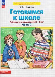 Готовимся к школе. Рабочая тетрадь для детей 5-6 лет. В двух частях. Часть 2