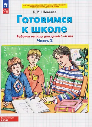 Книга Готовимся к школе. Рабочая тетрадь для детей 5-6 лет. В двух частях. Часть 2 (Константин Шевелев)