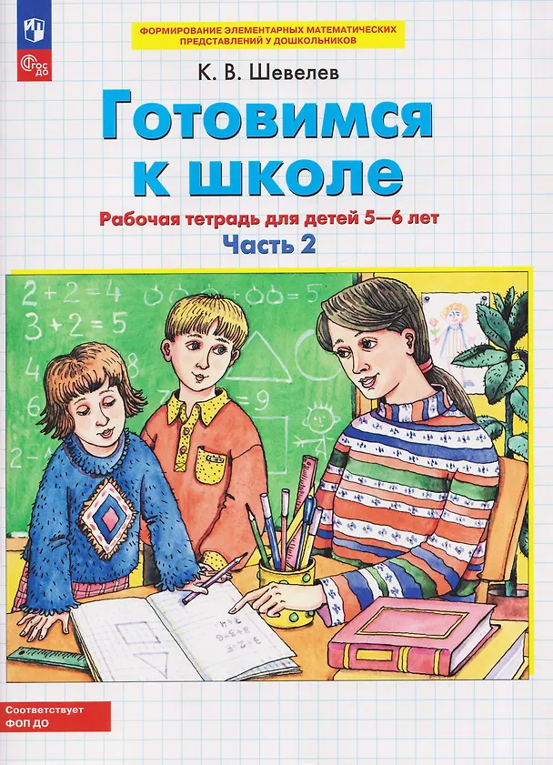 Книга Готовимся к школе. Рабочая тетрадь для детей 5-6 лет. В двух частях. Часть 2 (Константин Шевелев) — 1