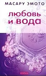 Книга Любовь и вода (Масару Эмото)