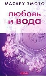 Книга Любовь и вода (Масару Эмото) — 1