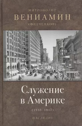 Служение в Америке (1933-1947) — 2574091 — 1