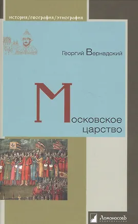 Книга Московское царство (Георгий Вернадский)