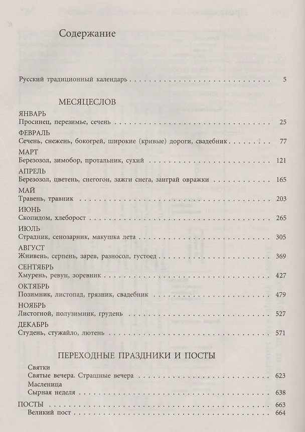 Книга Русский традиционный календарь (Анна Некрылова) — 2