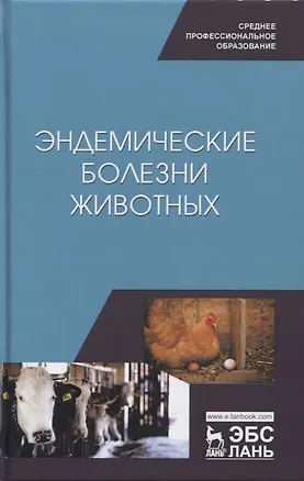 Книга Эндемические болезни животных. Учебное пособие ()