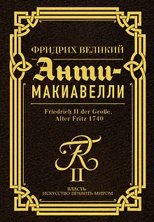 Анти-Макиавелли