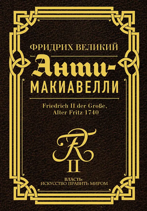 Книга Анти-Макиавелли (Фридрих Великий) — 1