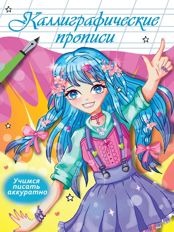 Книга Каллиграфические прописи Аниме. УЧИМСЯ ПИСАТЬ АККУРАТНО (Наталья Брагинец) — 1