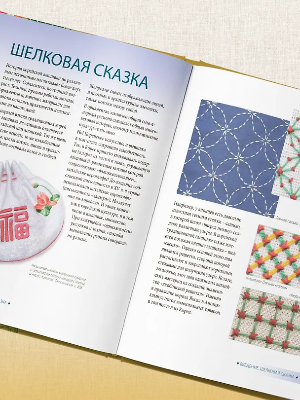 Книга Корейская вышивка от А до Я. Базовый курс. Традиционные техники и мотивы. Более 25 техник (Анна Зайцева) — 16