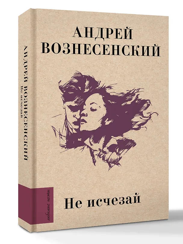 Книга Не исчезай (Андрей Вознесенский) — 4