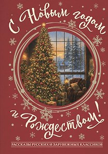 С Новым годом и Рождеством! Рассказы русских и зарубежных классиков