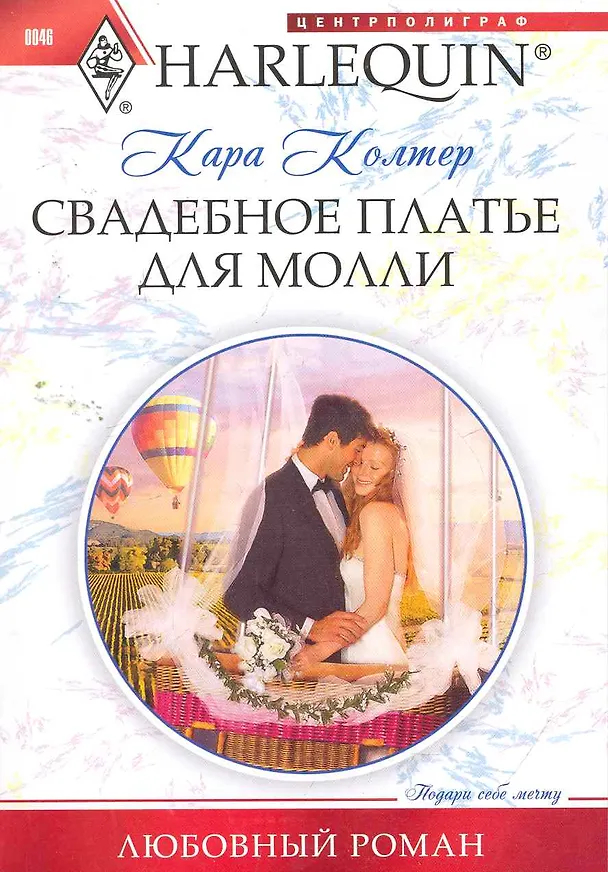 Книга Свадебное платье для Молли (Кара Колтер) — 1