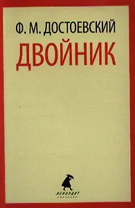 Двойник : повесть