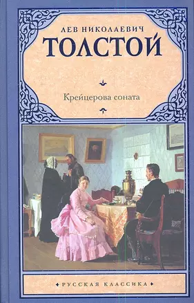 Крейцерова соната — 2348214 — 1