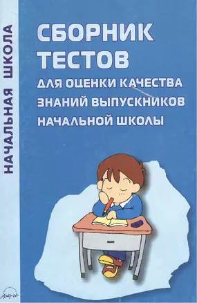 Сборник тестов для оценки качества знаний выпускников начальной школы — 2382614 — 1