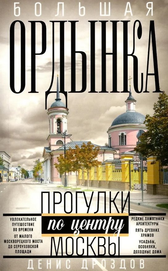 Книга Большая Ордынка. Прогулки по центру Москвы (Денис Дроздов) — 1