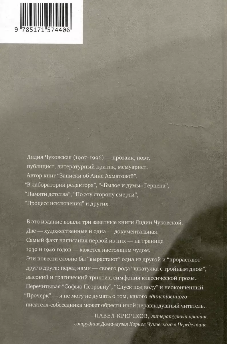 Софья Петровна. Спуск под воду. Прочерк: Повести (Лидия Чуковская) - купить  книгу с доставкой в интернет-магазине «Читай-город». ISBN: 978-5-17-157440-6