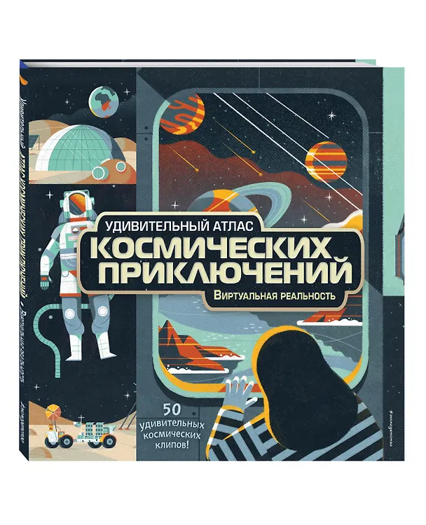 Книга Удивительный атлас космических приключений. Виртуальная реальность (Энн МакРей) — 4