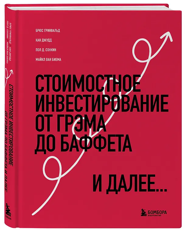 Книга Стоимостное инвестирование: От Грэма до Баффета и далее... (Брюс Гринвальд, Пол Д. Сонкин, Джудд Кан) — 4