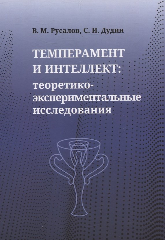 Книга Темперамент и интеллект: теоретико-экспериментальные исследования (Сергей Дудин, Владимир Русалов) — 1