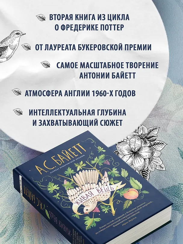 Книга Живая вещь (Антония Сьюзен Байетт) — 4