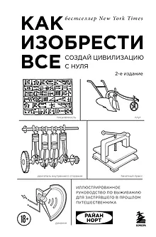 Как изобрести все. Создай цивилизацию с нуля. 2-е издание