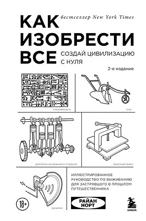 Как изобрести все. Создай цивилизацию с нуля. 2-е издание