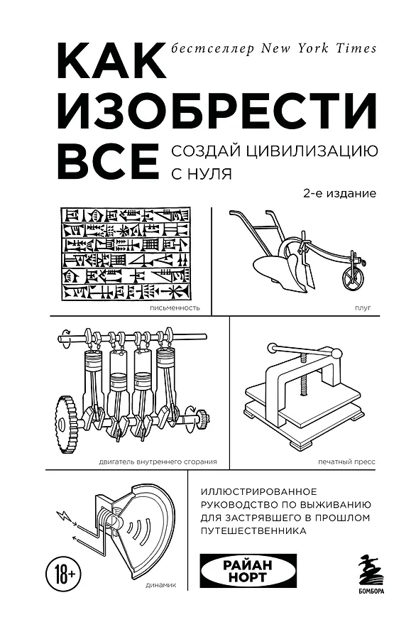 Книга Как изобрести все. Создай цивилизацию с нуля. 2-е издание (Райан Норт) — 1