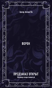 Ворон. Вечные истории