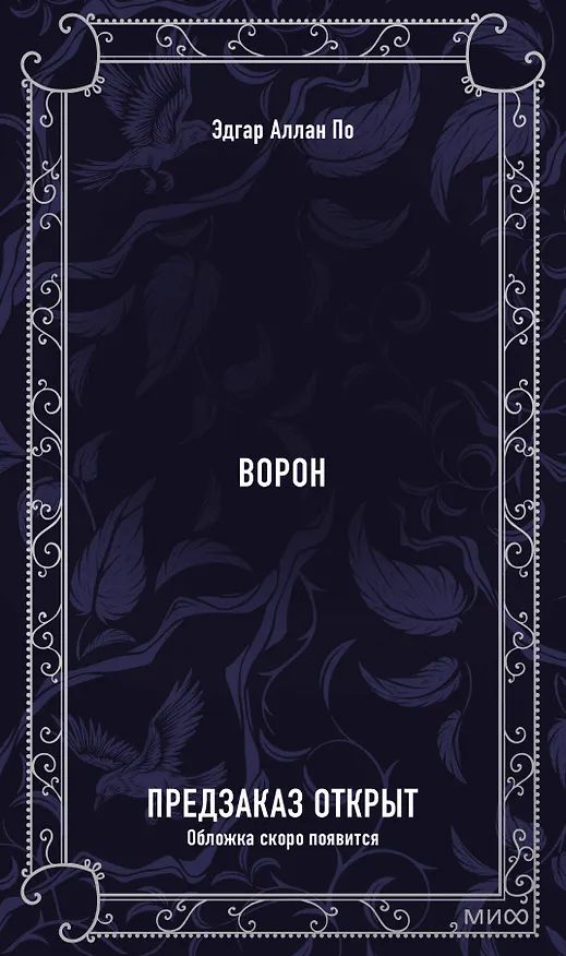 Книга Ворон. Вечные истории (Эдгар По) — 1