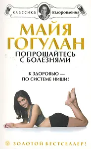 Попрощайтесь с болезнями. К здоровью - по системе Ниши