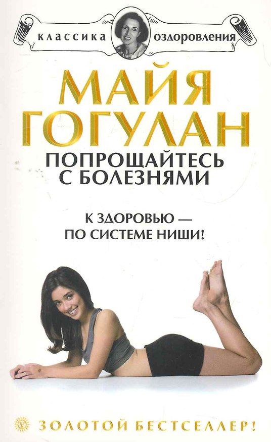 Книга Попрощайтесь с болезнями. К здоровью - по системе Ниши (Майя Гогулан) — 1