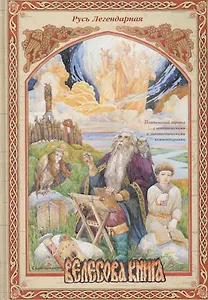 Русь Легендарная. - Книга 5: Велесова книга