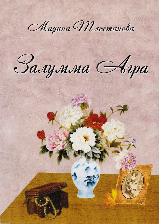 Книга Залумма Агра Роман (м) Тлостанова (Мадина Тлостанова) — 1
