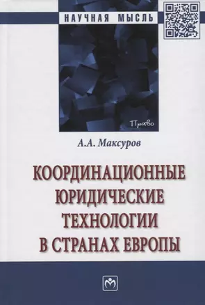 Координационные юридические технологии в странах Европы — 2675808 — 1