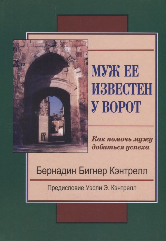 

Муж ее известен у ворот. Как помочь мужу добиться успеха