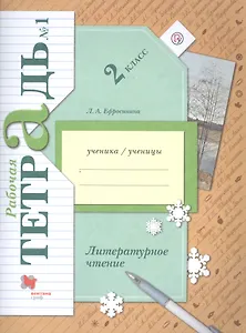Литературное чтение. 2 класс. Рабочая тетрадь №1