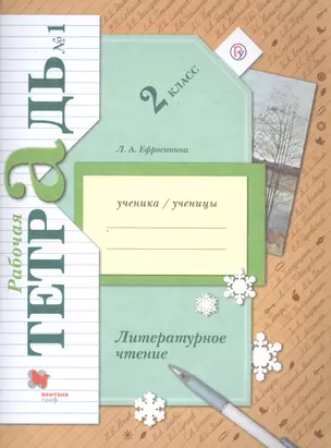 Литературное чтение. 2 класс. Рабочая тетрадь №1 — 2811790 — 1