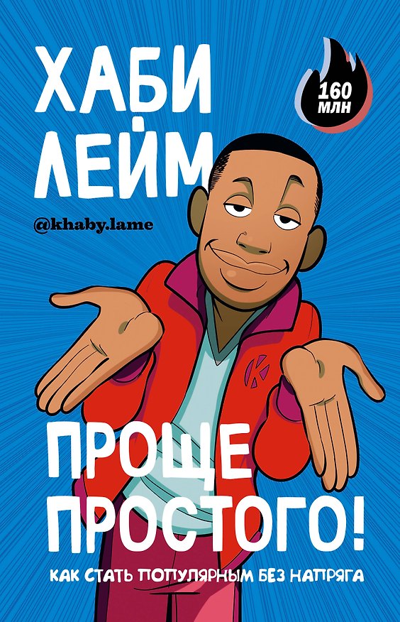 Книга Проще простого! Как стать популярным без напряга (Хаби Лейм) — 1