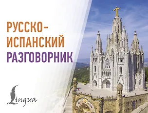 Книга Русско-испанский разговорник ()