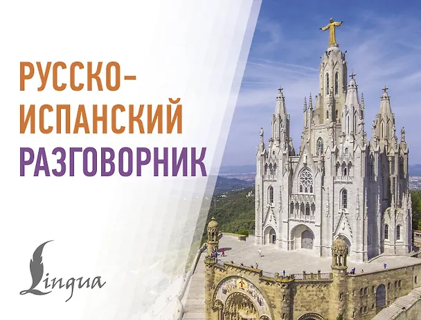 Книга Русско-испанский разговорник () — 1