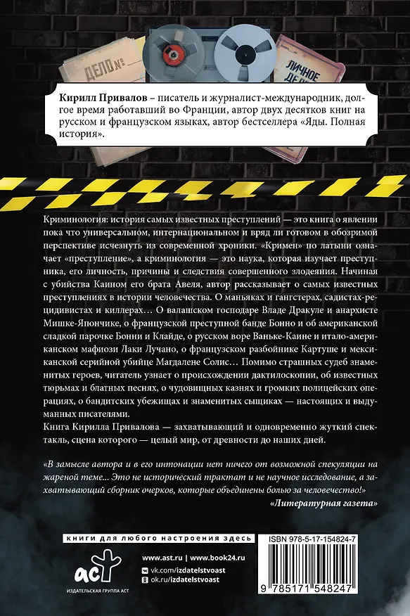 Книга Криминология: история самых известных преступлений (Кирилл Привалов) — 2