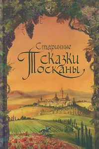 Старинные сказки Тосканы