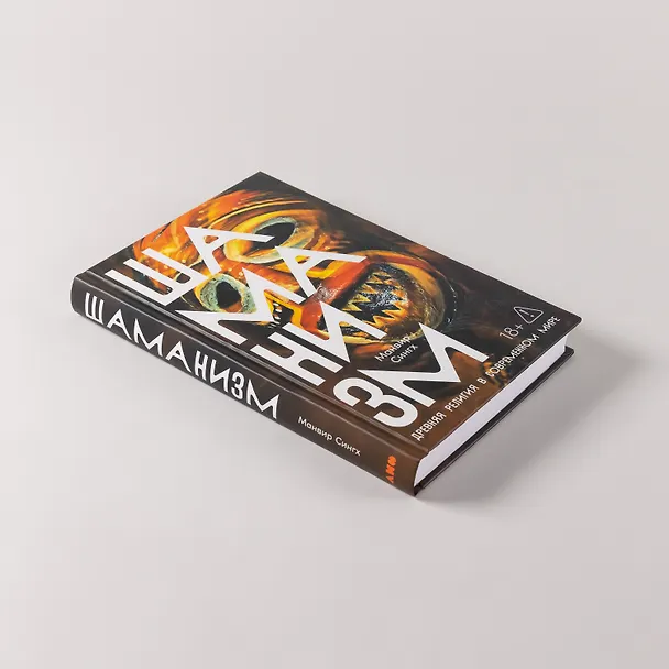Книга Шаманизм: Древняя религия в современном мире (Манвир Сингх) — 5