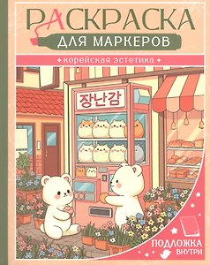 Корейская эстетика. Раскраска для маркеров