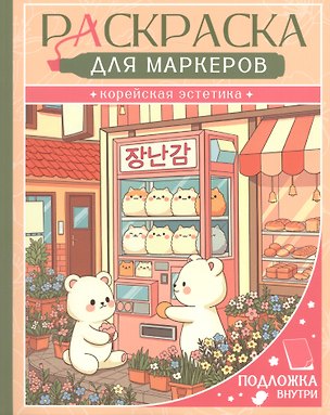 Книга Корейская эстетика. Раскраска для маркеров (Юн Су Ким)