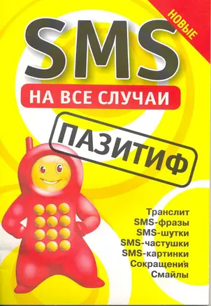 SMS на все случаи: Пазитиф — 2217417 — 1